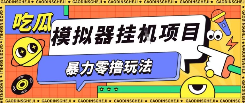 暴力零撸项目小游戏试玩全自动挂G单窗口收益30-50＋可矩阵操作【揭秘】-川川创富网