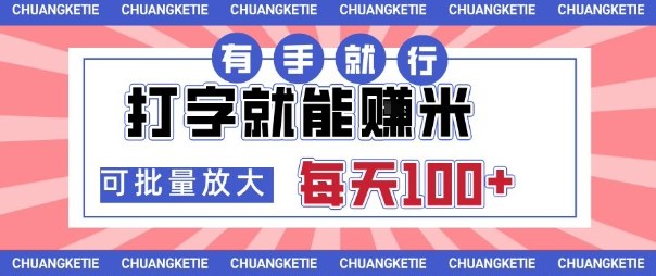 打字賺米，有手就行，日入几张，随时随地可做，可矩阵放大【揭秘】-川川创富网