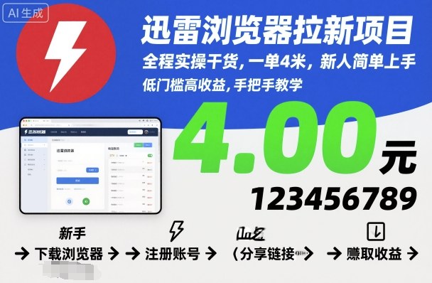 迅雷浏览器拉新项目，全程实操干货，一单4米，新人简单上手-川川创富网