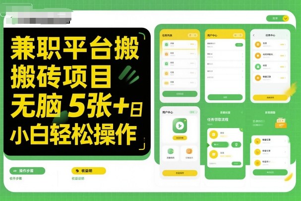 兼职平台搬砖项目无脑操作日入5张＋小白轻松操作-川川创富网