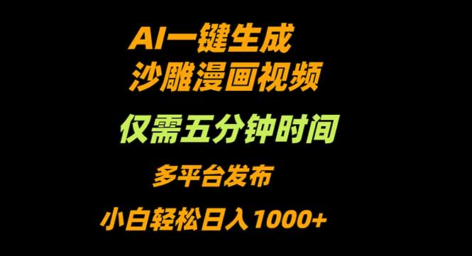 AI一键生成沙雕动漫视频，只需5分钟，小白轻松日入1000+-川川创富网