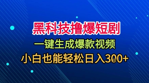 黑科技撸爆短剧，懒人玩法，无需剪辑，一键生成，秒过原创，小白也能轻松日入1k【揭秘】-川川创富网
