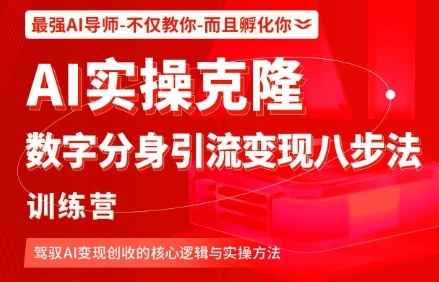 AI实操克隆：数字分身引流变现八步法训练营，驾驭AI变现创收的核心逻辑与实操方法-川川创富网