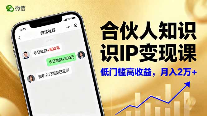 合伙人知识IP变现课，微信生态,内容创作与爆款打造,全网引流，新手月入2w+-川川创富网