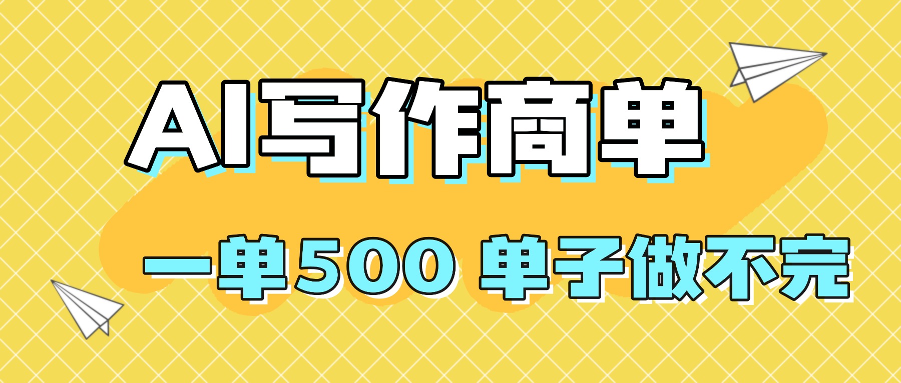 2025做AI代写简历和PPT，掌握AI技能，日入1000+，AI副业兼职挣钱必看-川川创富网