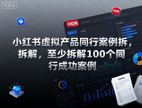 小红书虚拟产品同行案例拆解，至少拆解100个同行成功案例-川川创富网