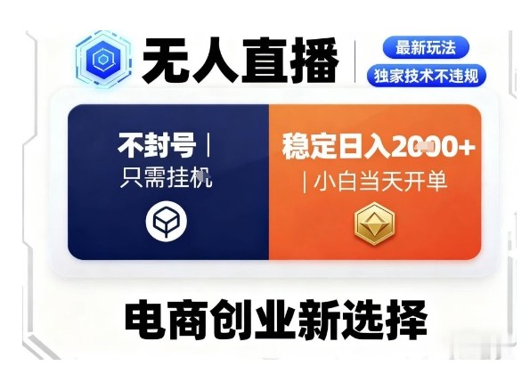 淘宝无人直播最新独家技术，不违规也不封号，只需要挂G，稳定日入2k＋,小白也能当天开单【揭秘】-川川创富网