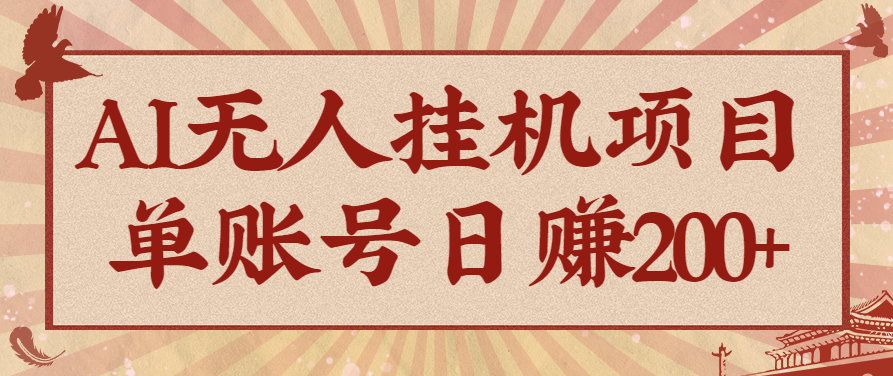 AI无人挂机项目，一个可持续自动化变现收益的玩法，单账号日多赚200+-川川创富网