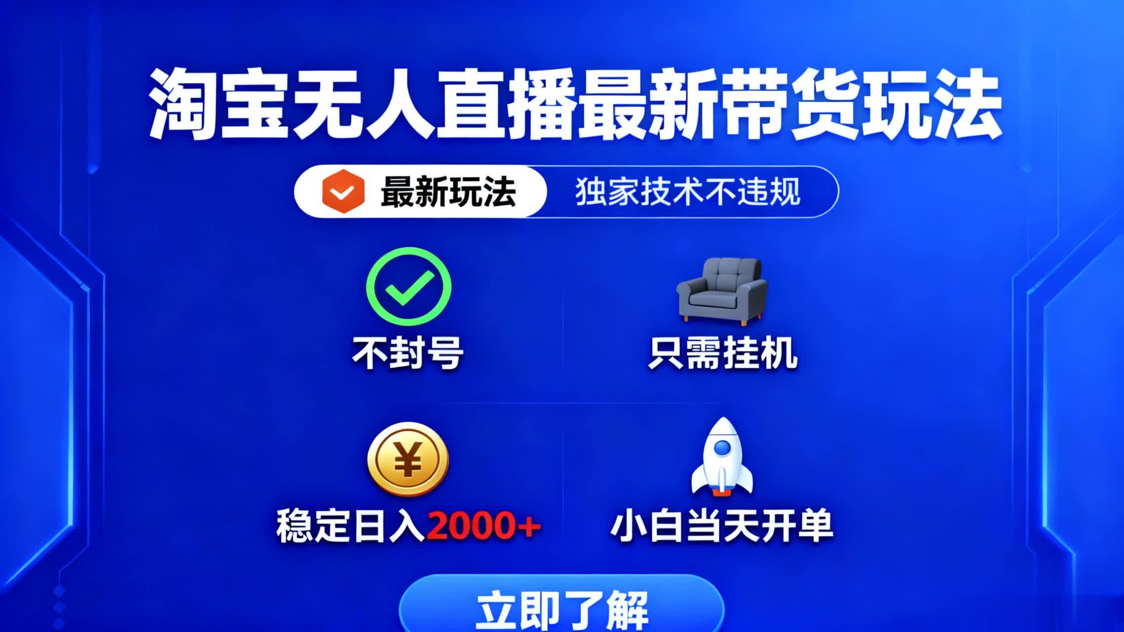 淘宝无人直播最新带货最新玩法， 独家技术不违规，也不封号，只需要挂…-川川创富网