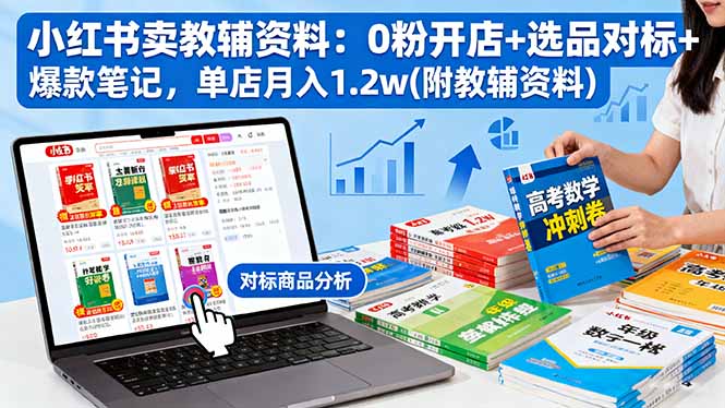 小红书卖教辅资料：0粉开店+选品对标+爆款笔记，单店月入1.2w(附教辅资料-川川创富网