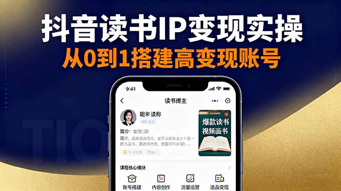 抖音/视频号/小红书读书IP变现实操：账号搭建+内容创作+流量运营+选品变现-川川创富网
