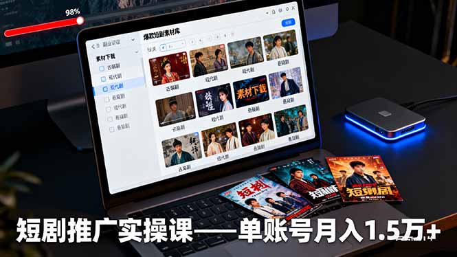 短剧推广实操课：授权获取+素材下载+爆款剪辑+平台运营，单账号月入1.5万+-川川创富网