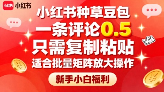 小红书种草豆包，一条评论0.5，只需复制粘贴，适合批量矩阵放大操作，新手小白福利-川川创富网