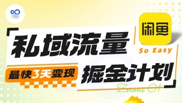 私域流量掘金计划实战训练营，最快3天变现-川川创富网