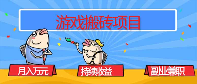 游戏搬砖项目，月入1W+，稳定持续收益，副业兼职赚钱必看！-川川创富网
