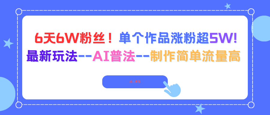 6天6W粉丝！单个作品涨粉超5W!最新玩法–AI普法–制作简单流量高-川川创富网