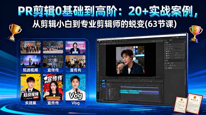 PR剪辑0基础到高阶：20+实战案例，从剪辑小白到专业剪辑师的蜕变(63节课-川川创富网