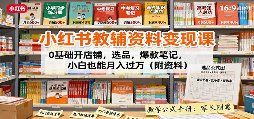 小红书教辅资料变现课：0基础开店铺，选品，爆款笔记，小白也能月入过万(附资料)-川川创富网