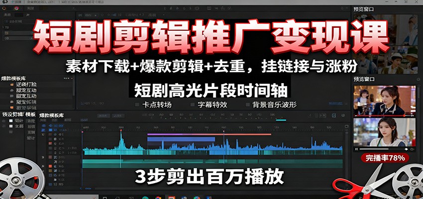 短剧剪辑推广变现课：素材下载+爆款剪辑+去重，挂链接与涨粉-川川创富网