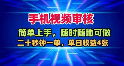 手机视频审核，随时随地可做，二十秒钟一单，单日收益4张+【揭秘】-川川创富网