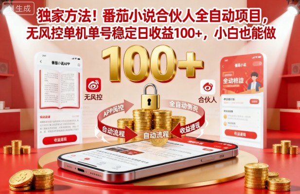 独家方法！番茄小说合伙人全自动挂G项目，无风控单机单号稳定日收益100+，小白也能做【揭秘】-川川创富网