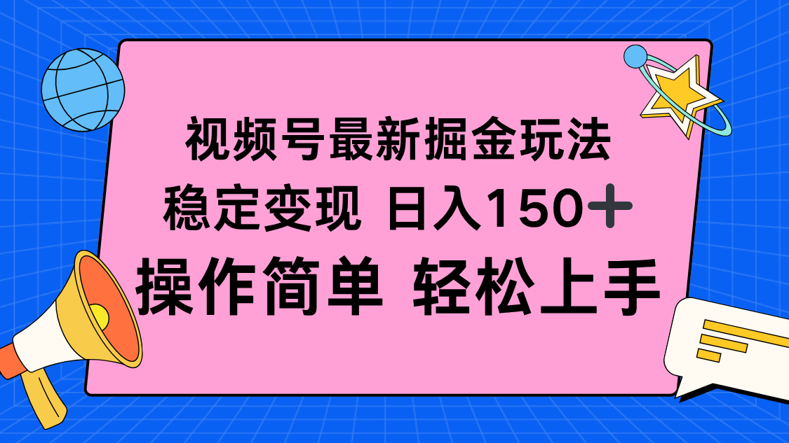 视频号掘金新玩法，稳定变现日入150+，操作简单轻松上手-川川创富网