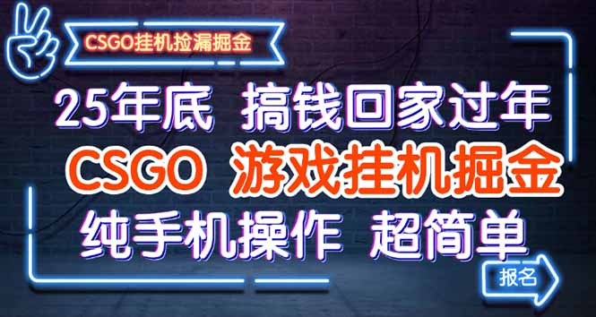 25年底搞钱回家过年，CSGO游戏挂机掘金，纯手机操作超简单-川川创富网