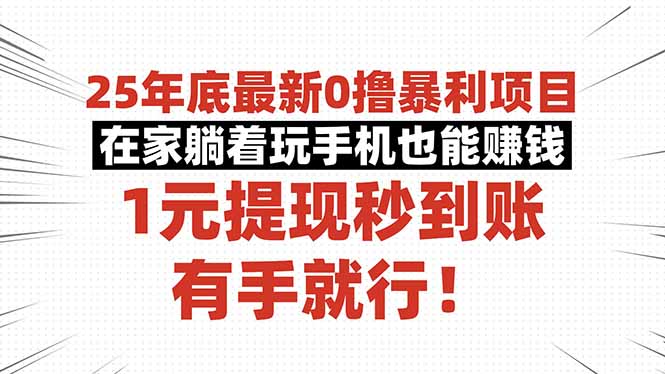 25年底最新0撸暴利项目，在家躺着玩手机也能赚钱，1元提现秒到账，有手…-川川创富网