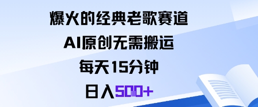 爆火的经典老歌赛道，AI原创无需搬运。每天15分钟，日入5张+-川川创富网
