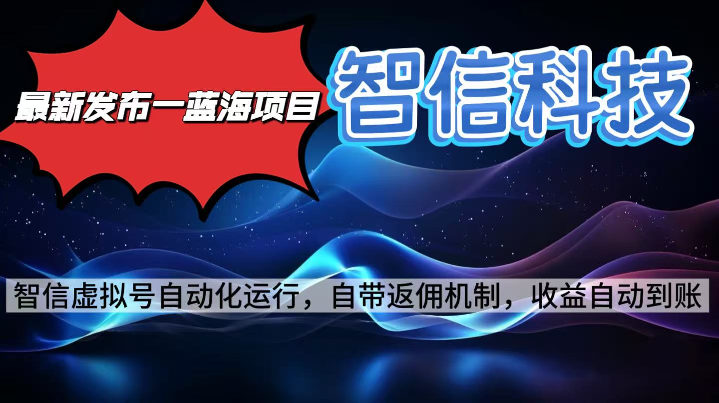 最新蓝海项目，智信科技号全自动项目，无需人工，单电脑日收益2000+单…-川川创富网