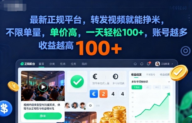 2025年最新正规平台，转发视频就能挣米，不限单量，单价高，一天轻松100+，账号越多收益越高【揭秘】-川川创富网