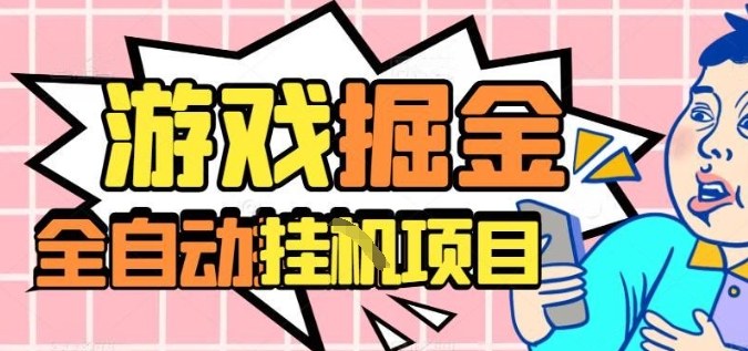 外服热门游戏搬砖，全自动升级打金无脑操作，月入过1W+，长期稳定副业好项目【揭秘】-川川创富网