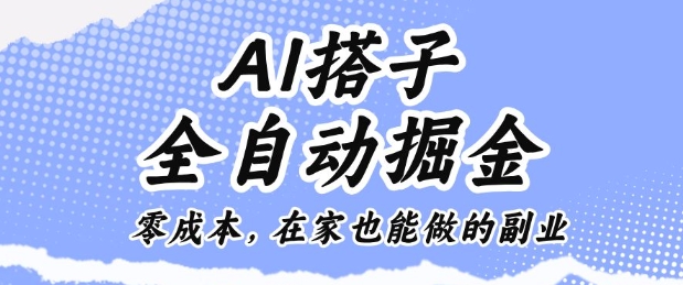 AI搭子全自动掘金零成本，在家也能做的副业【揭秘】-川川创富网