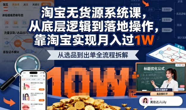 2025最新淘宝无货源系统课，从底层逻辑到落地操作，靠淘宝实现月入过1W-川川创富网