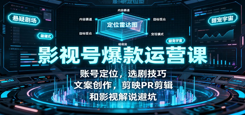 影视号爆款运营课：账号定位，选剧技巧，文案创作，剪映PR剪辑和影视解说避坑-川川创富网