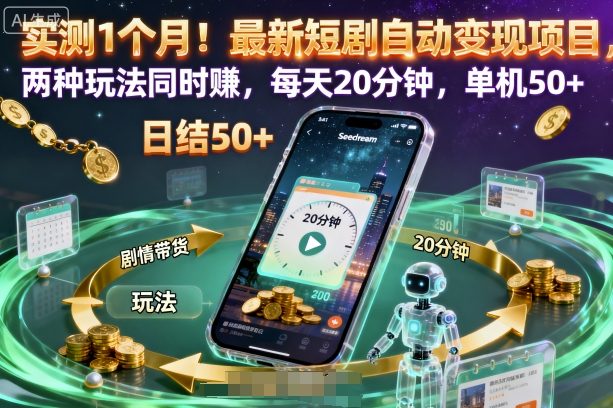 实测1个月！最新短剧自动变现项目，两种玩法同时賺，每天20分钟，单机50+【揭秘】-川川创富网
