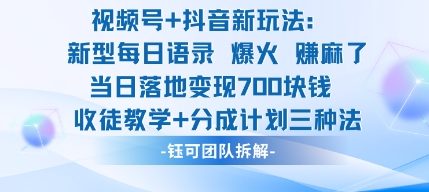 视频号加抖音新玩法：爆火新型每日语录，收徒教学加分成计划，三种变现玩法，当日变现7张-川川创富网