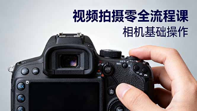 视频拍摄零全流程课：从相机基础操作到电影构图、光影布光、分镜头设计等-川川创富网
