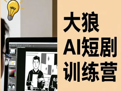 大狼AI短剧训练营-短剧课程(更新中)-川川创富网