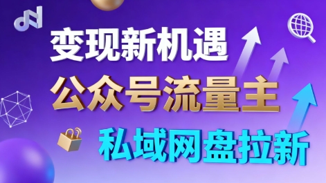 公众号流量主+私域网盘拉新，多方式变现，简单易上手，当天就有收益-川川创富网