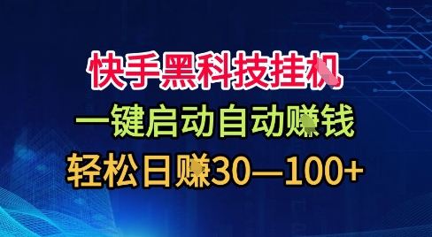 快手黑科技挂G，一键启动自动挣米，无任何难度，轻松日入30—1张+【揭秘】-川川创富网