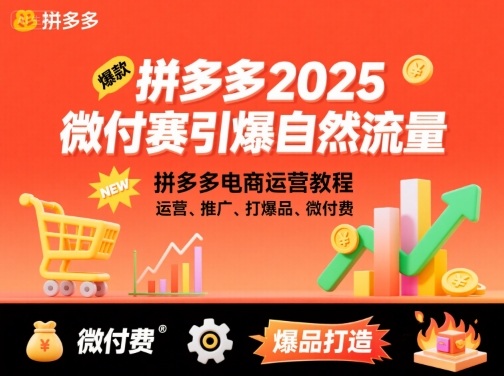 拼多多2025微付费引爆自然流量，拼多多电商运营教程，运营、推广、打爆品、微付费(更新)-川川创富网