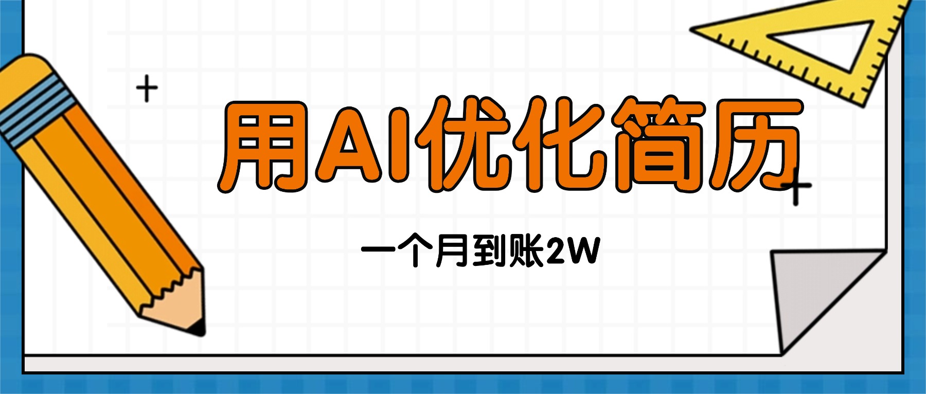 今年找工作难，单子做不完，用AI优化简历，稳定月入2万-川川创富网