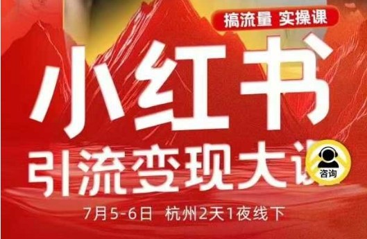 小红书引流变现7月线下大课，一次性讲透小红书笔记、矩阵、投放、引流、转化的全流程SOP-川川创富网