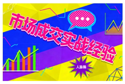 市场成交实战经验，从认知觉醒到实操落地，快速掌握市场开拓与成交核心能力-川川创富网