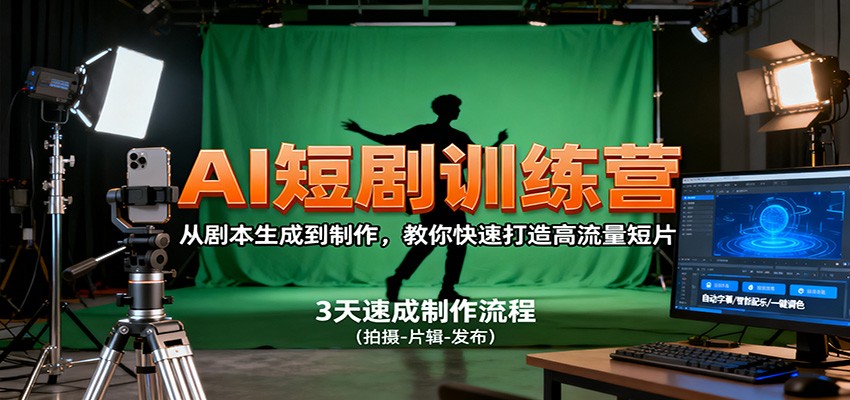 AI短剧训练营，从剧本生成到制作，教你快速打造高流量短片-川川创富网