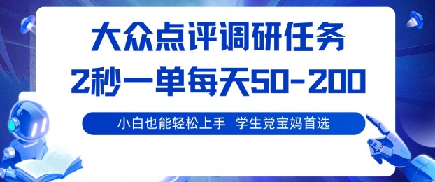 大众点评调研，电脑任务，2秒一单每天50-2张，学生党宝妈首选【揭秘】-川川创富网
