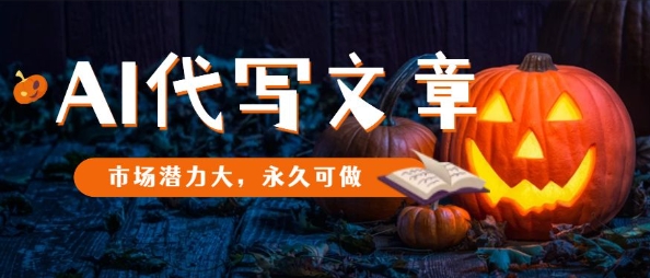 AI代写文章，市场潜力大，永久可做-川川创富网