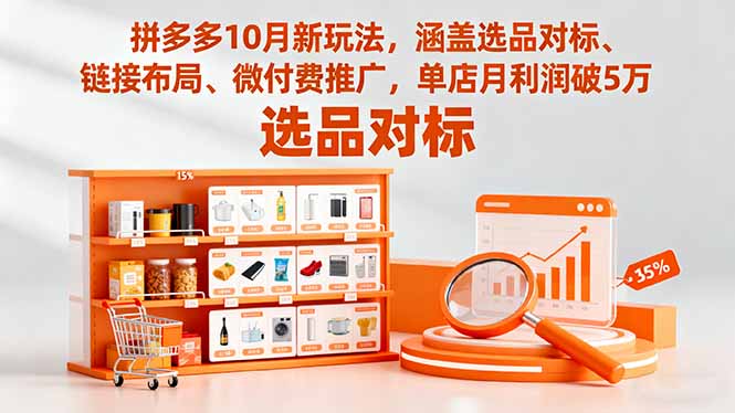 拼多多10月新玩法，涵盖选品对标、链接布局、微付费推广，单店月利润破5万-川川创富网