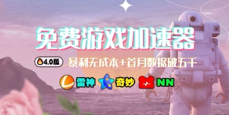游戏加速器项目4.0_最新打法思路(爱玩游戏也能边玩边被动收益)-川川创富网